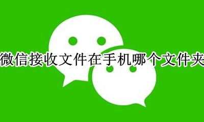 手机微信接收的文件在哪 微信接收文件在手机哪个文件夹