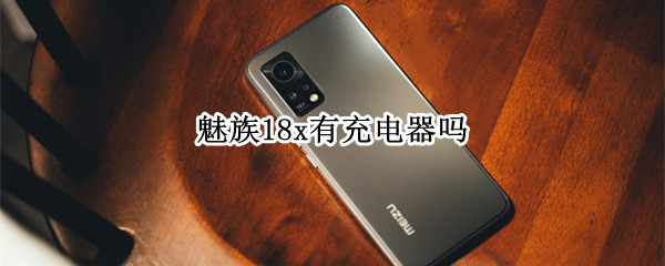 魅族18x有充电器吗