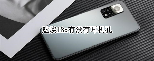 魅族18x有没有耳机孔
