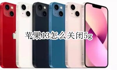 苹果13怎么关闭5g 苹果13怎么关闭自动旋转屏幕