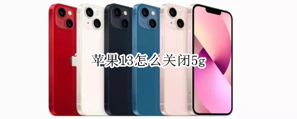 苹果13怎么关闭5g