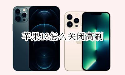 苹果13有没有高刷 苹果13怎么关闭高刷