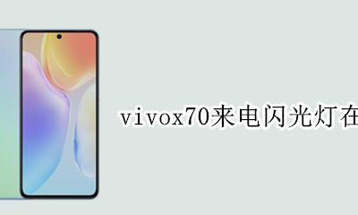vivox70闪光灯在哪 vivox70来电闪光灯在哪里