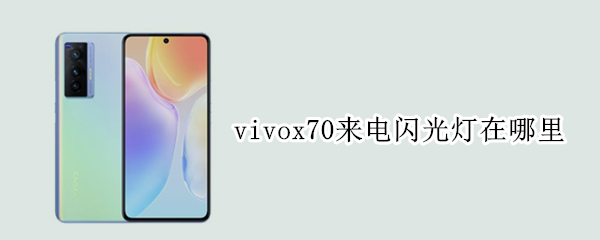 vivox70来电闪光灯在哪里
