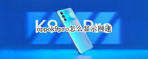 oppok9pro怎么显示网速