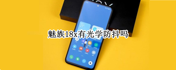魅族18x有光学防抖吗