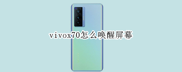 vivox70怎么唤醒屏幕