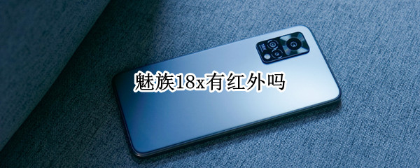 魅族18x有红外吗