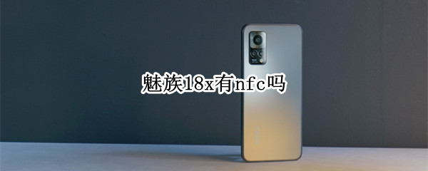 魅族18x有nfc吗