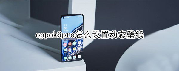 oppok9pro怎么设置动态壁纸
