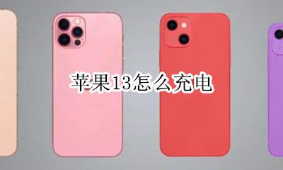 苹果13怎么充电 充电教程