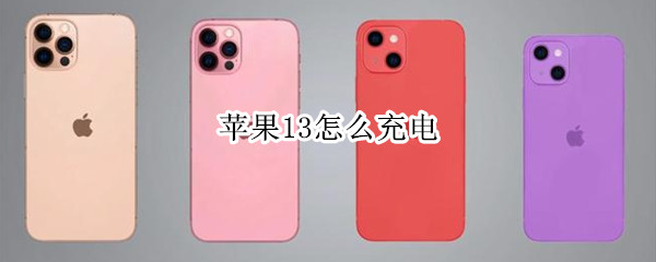 苹果13怎么充电