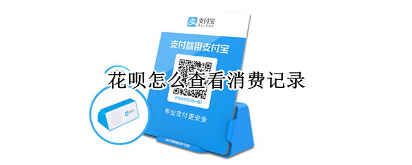 花呗怎么查看消费记录