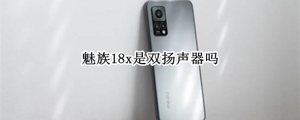 魅族18x是双扬声器吗