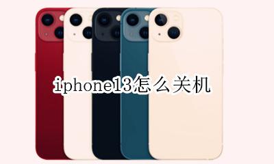 苹果13关机 iphone13怎么关机