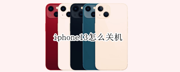 iphone13怎么关机