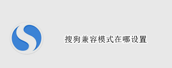 搜狗兼容模式在哪设置