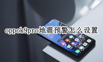 oppo地震警报怎么开 oppok9pro地震预警怎么设置