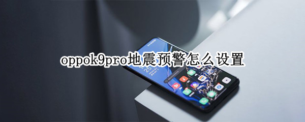 oppok9pro地震预警怎么设置