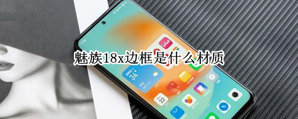 魅族18x边框是什么材质