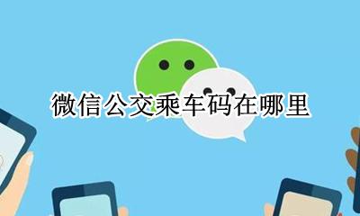 微信公交乘车码在哪里 微信里公交车乘车码在哪