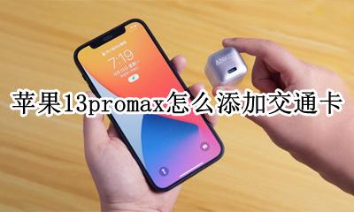苹果13promax怎么添加交通卡 iphone13pro max如何添加交通卡