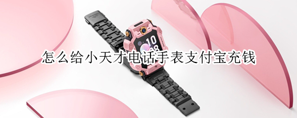 怎么给小天才电话手表支付宝充钱