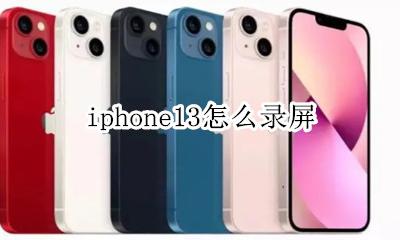 iphone13怎么录屏 iphone13怎么开启屏幕