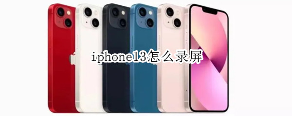 iphone13怎么录屏
