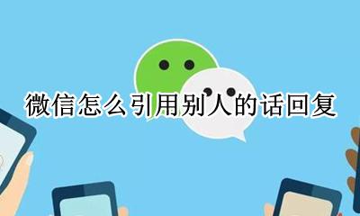 微信怎么引用别人的话回复 微信怎么引用别人的话然后回复