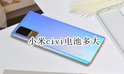 小米civi电池多大 电池容量