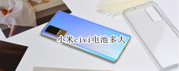 小米civi电池多大