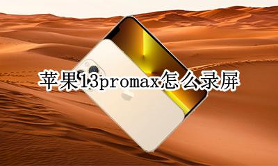 苹果13promax怎么录屏 苹果13promax如何录屏