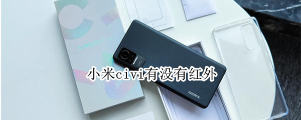 小米civi有没有红外
