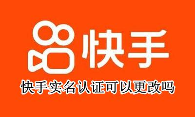 快手实名认证可以更改吗 怎么样可以更改快手实名认证