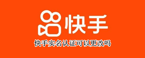 快手实名认证可以更改吗