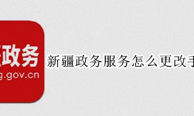 新疆政务网上如何变更手机号 新疆政务服务怎么更改手机号码