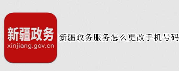 新疆政务服务怎么更改手机号码