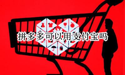 拼多多可以用支付宝吗 拼多多为什么可以用支付宝