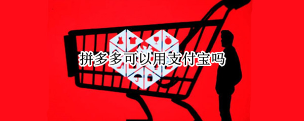 拼多多可以用支付宝吗