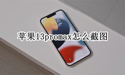 苹果13promax怎么截图 iphonepromax怎么截图