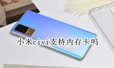 小米5支持内存卡吗 小米civi支持内存卡吗