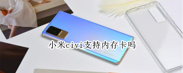 小米civi支持内存卡吗