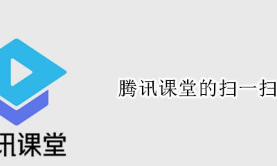 腾讯课堂在哪扫码 腾讯课堂的扫一扫在哪