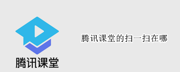 腾讯课堂的扫一扫在哪