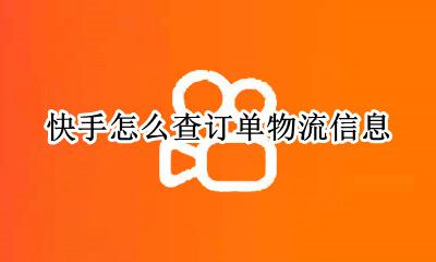 快手订单如何查询物流 快手怎么查订单物流信息
