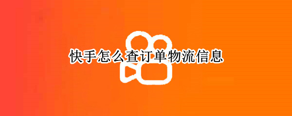 快手怎么查订单物流信息