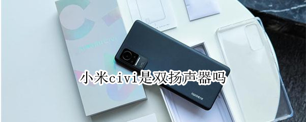 小米civi是双扬声器吗