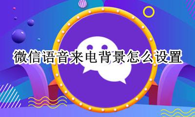 微信语音聊天背景 微信语音来电背景怎么设置