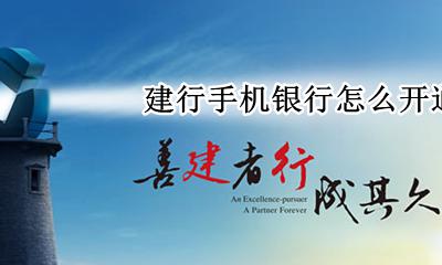 建行手机银行怎么开通 如何开通